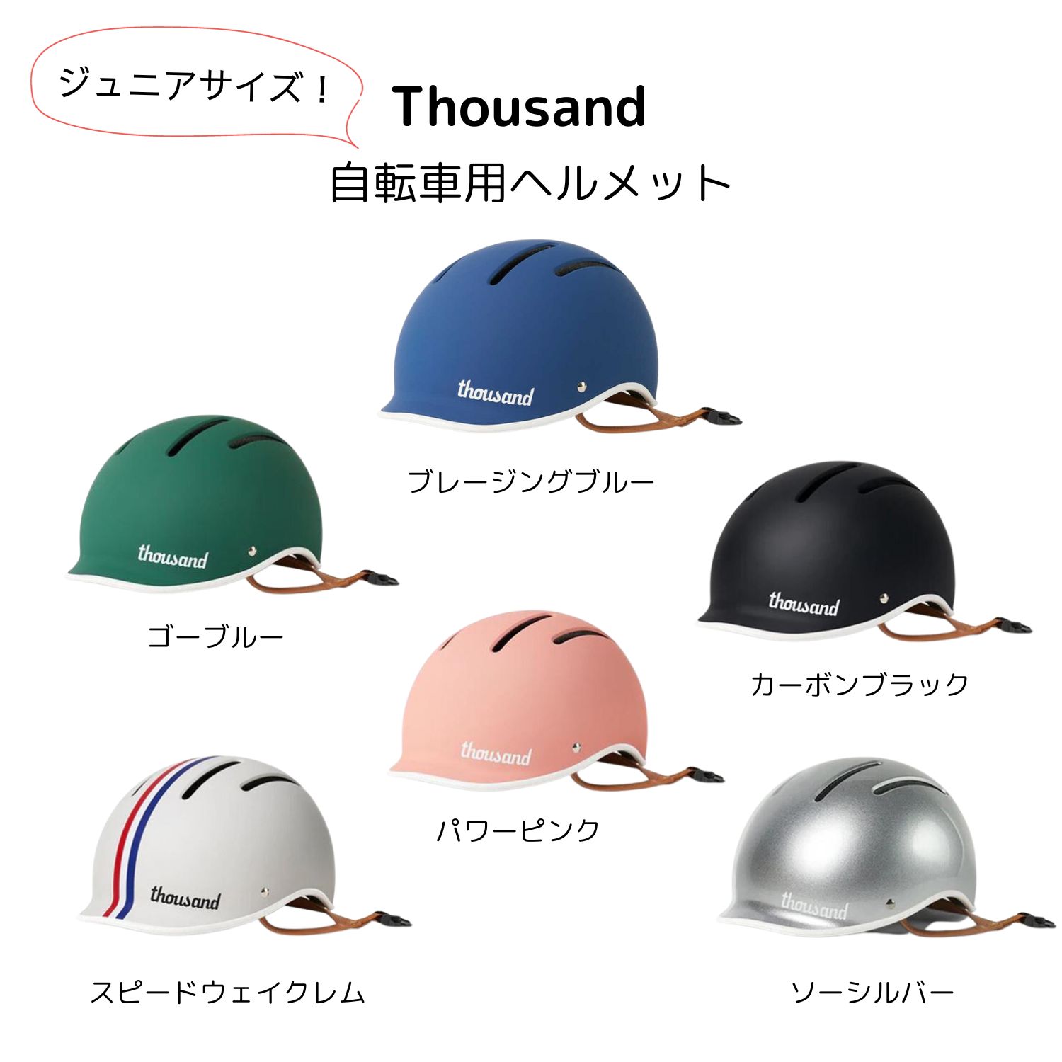 Thousand Helmet Jr.（サウザンドヘルメットジュニア） CE認証 自転車用ヘルメット サイズ49-53cm 子供用 キッズ 男女兼用 おしゃれ