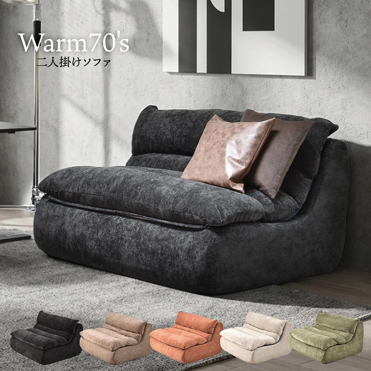 2人掛けソファ WARM 70s ONSF0413 完成品 圧縮ソファ 幅125.5cm 奥行101.5cm 高さ75cm (座面高さ41cm) ソファ 圧縮ソファ ローソファ ミッドセンチュリー風 圧縮 二人掛け 超高反発ウレタン リビングソファ 二人暮らし ロー