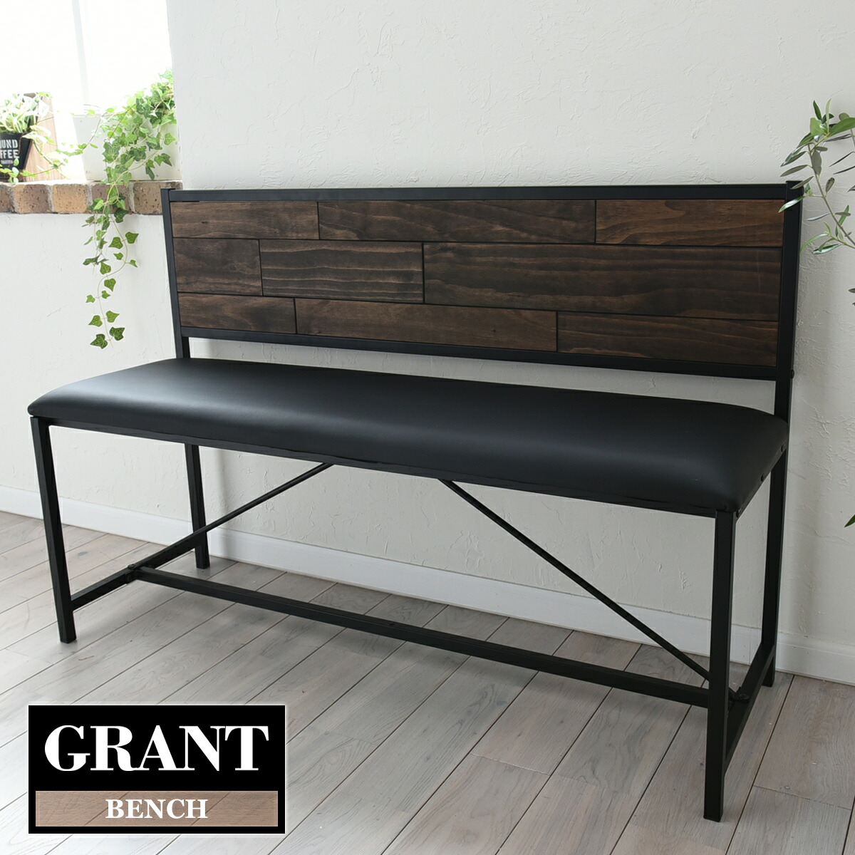 GRANT　ベンチ GRB-113 GRANT ダイニングベンチ 天然木 北欧 木製 椅子 イス チェアー シンプル スタッキング アイアン おしゃれ オイル アンティーク 植物性オイル 塗装 モダン スタイリッシュ ナチュラル｜SMB selection