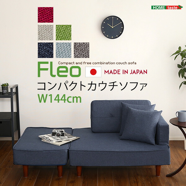 組み合わせ自由なコンパクトカウチソファ　【FLEO-フレオ-】｜SMB selection