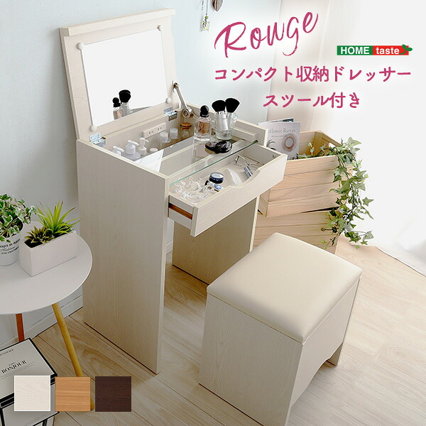 コンパクト収納ドレッサー スツール 2点セット コンセント付き 【rouge-ルージュ】