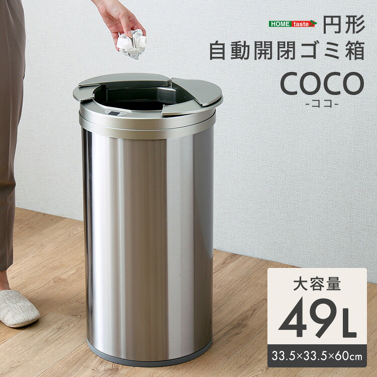 円形 自動開閉ゴミ箱49L|SMB selection