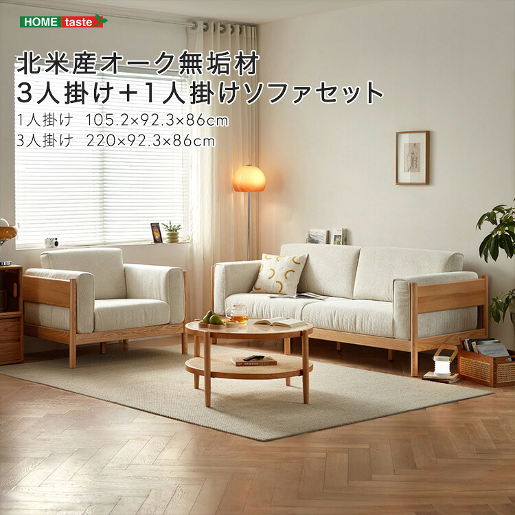 北米産オーク無垢材3人掛け＋1人掛けソファセット 【受注生産品の為最大3か月ほど納期がかかる場合もございます】