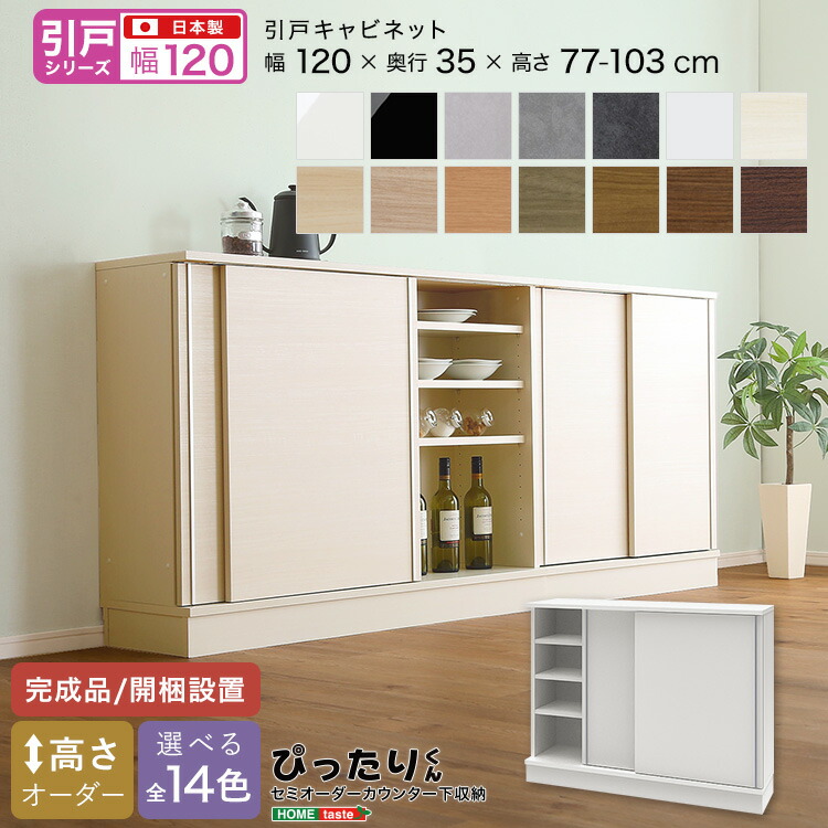 【引戸つづき物】セミオーダーカウンター下納める接近してくん 押し込み 幅120cm×奥ふかさ35糎