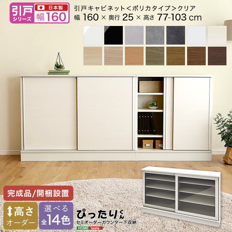 【引戸シリーズ】セミオーダーカウンター下収納ぴったりくん キャビネット(ポリカタイプ クリア) 幅160cm×奥行25cm