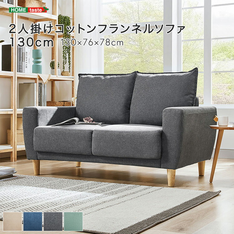 2人掛けコットンフランネルソファ　130cm 【受注生産品の為最大3か月ほど納期がかかる場合もございます】