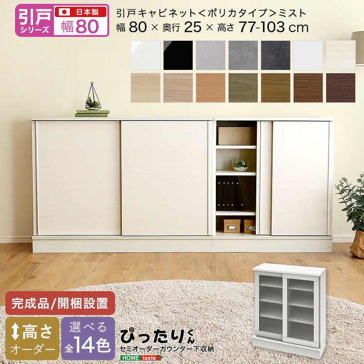 【引戸シリーズ】セミオーダーカウンター下収納ぴったりくん キャビネット(ポリカタイプ ミスト) 幅80cm×奥行25cm