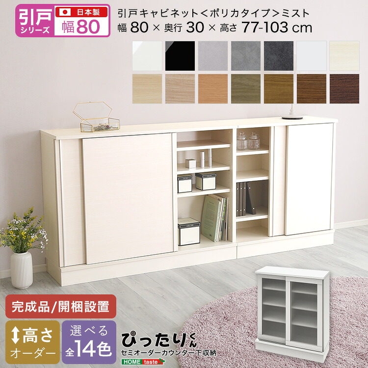 【引戸シリーズ】セミオーダーカウンター下収納ぴったりくん キャビネット(ポリカタイプ ミスト) 幅80cm×奥行30cm