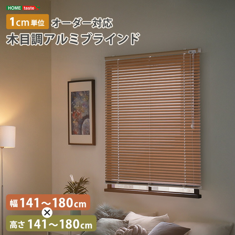 1珊ユニットの購入注文相応う！ 肌理調軽銀目かくし 幅141～180cm×高さ141～180珊 カーテン・ブラインド-横型ブラインド