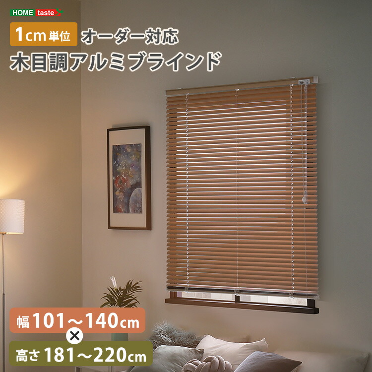 1cm単位のオーダー対応! 木目調アルミブラインド 幅101~140cm×高さ181~220cm