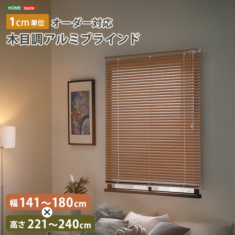1cm単位のオーダー対応！　木目調アルミブラインド　幅141～180cm&times;高さ221～240cm｜SMB selection