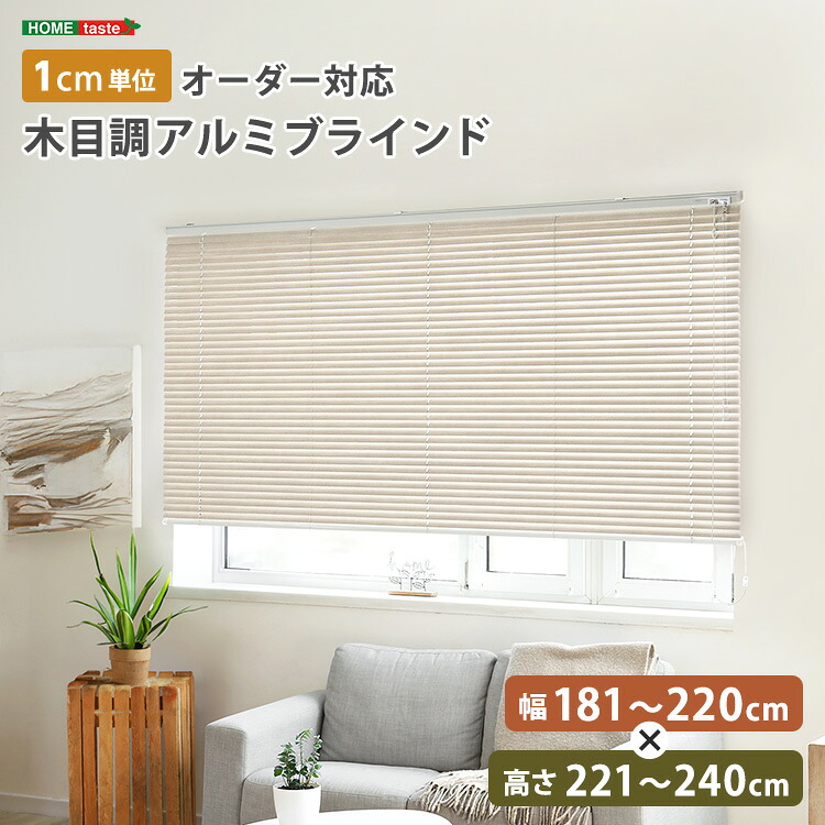 1cm単位のオーダー対応! 木目調アルミブラインド 幅181~220cm×高さ221~240cm|SMB selection