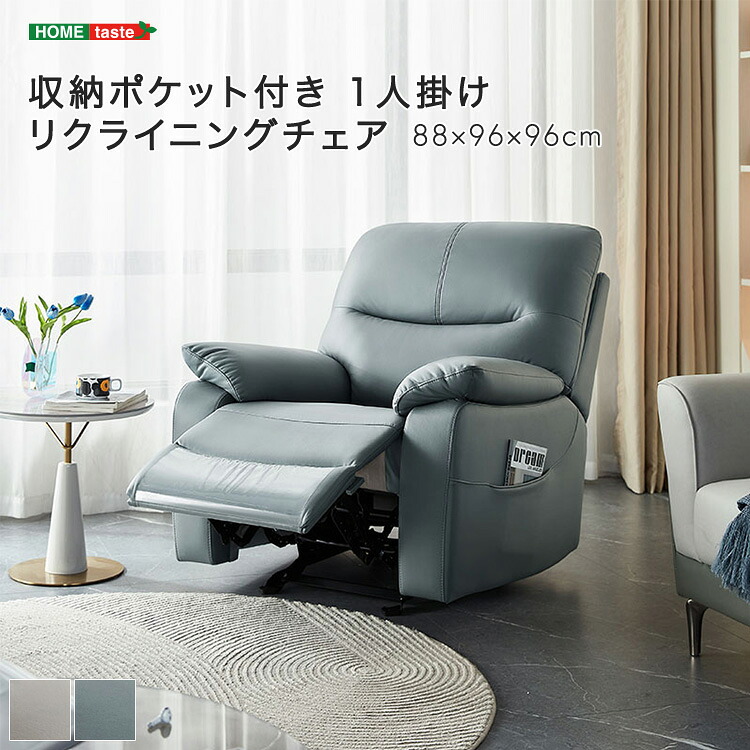 収納ポケット付き 1人掛けリクライニングチェア　【受注生産品の為、ご注文後約2から3か月ほどお届けまでに時間がかかります】