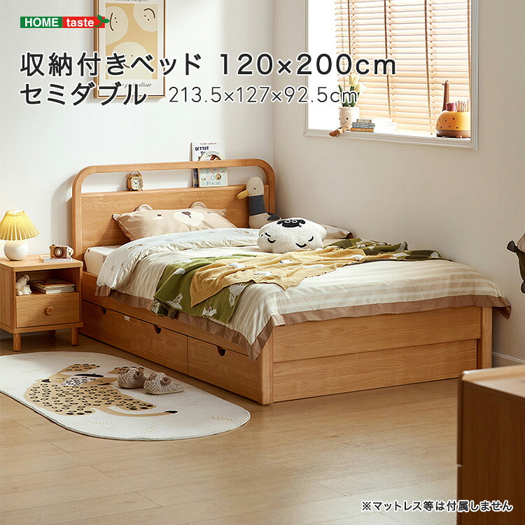 収納付きベッド 120×200cm セミダブル　【受注生産品の為、ご注文後約2から3か月ほどお届けまでに時間がかかります】