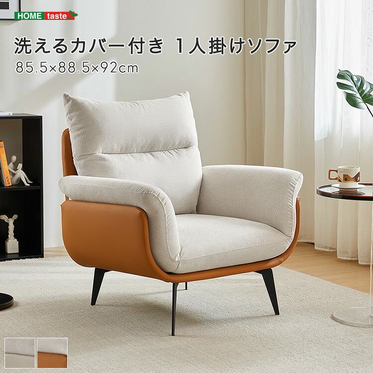 洗えるカバー付き 1人掛けソファ 【受注生産品の為、ご注文後約2から3か月ほどお届けまでに時間がかかります】