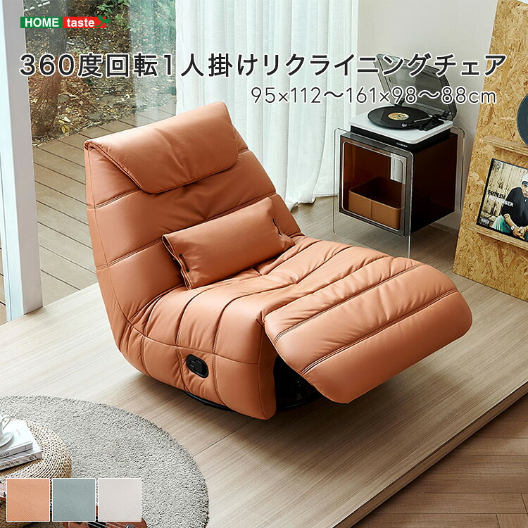 360度回転1人掛けリクライニングチェア　【受注生産品の為、ご注文後約2から3か月ほどお届けまでに時間がかかります】