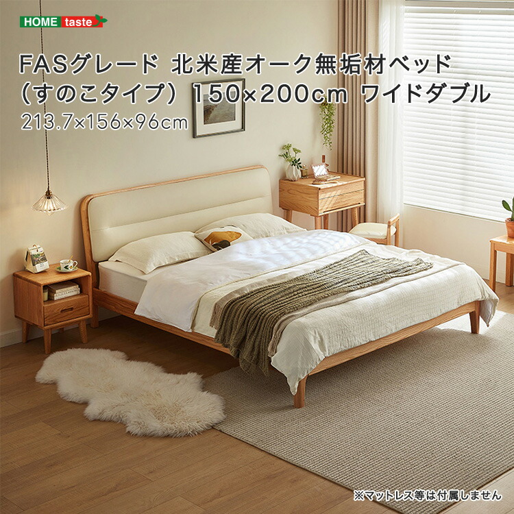 FASグレード 北米産オーク無垢材ベッド（すのこタイプ） 150×200cm ワイドダブル 受注生産品の為、最大で3か月ほど納期がかかる場合もございます