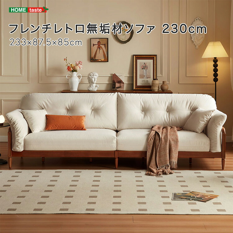 フレンチレトロ無垢材ソファ 230cm 受注生産品の為、最大で3か月ほど納期がかかる場合もございます