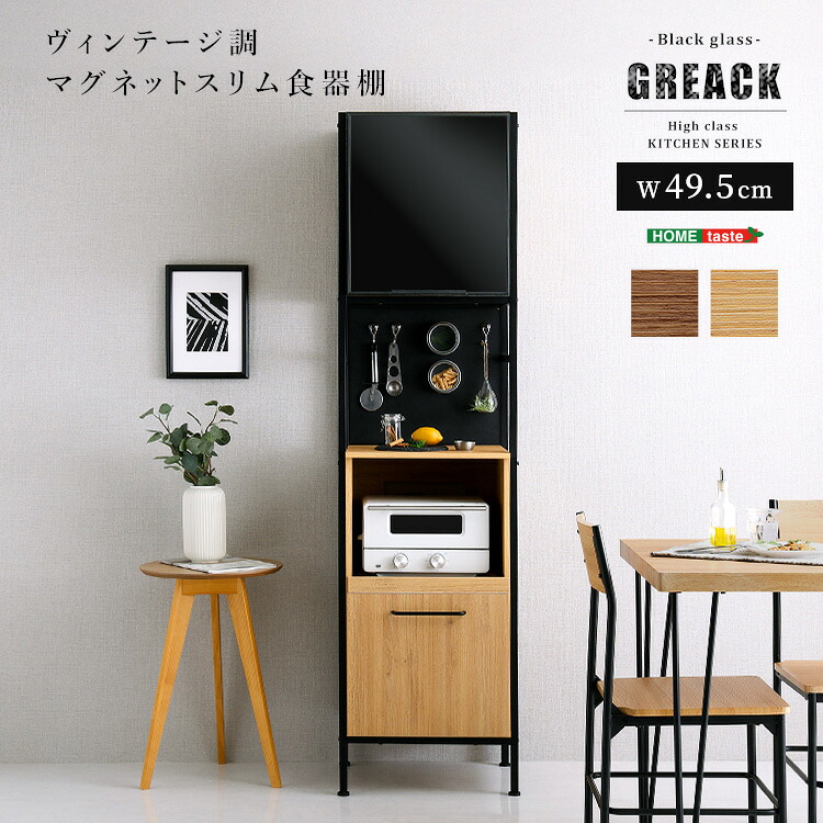 ヴィンテージ調マグネットスリム食器棚 ブラックガラス【GREACK-グリック-】