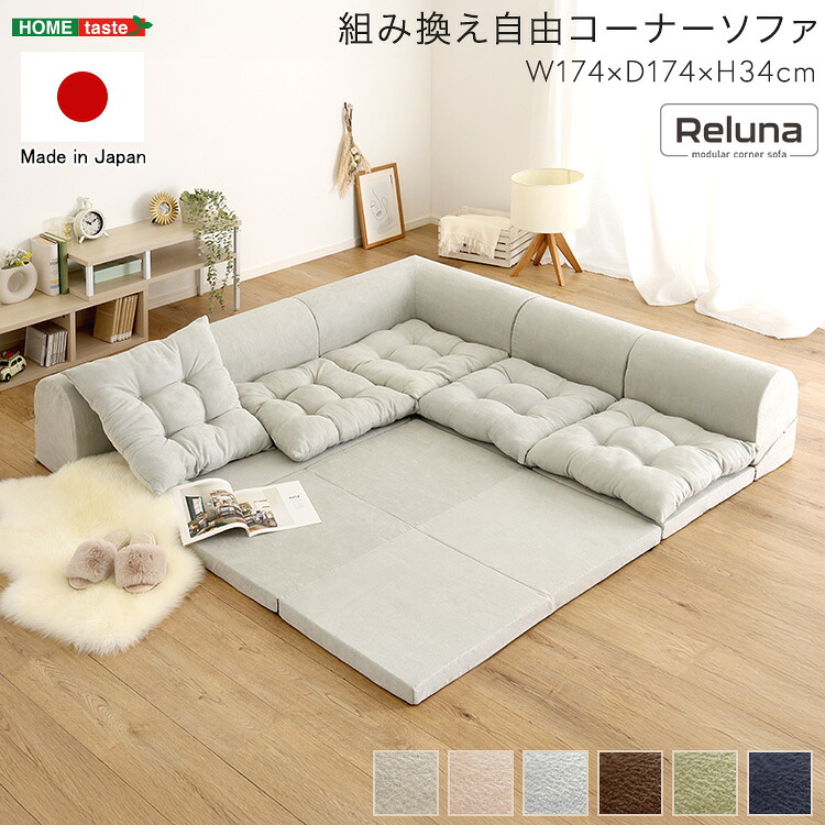組み換え自由コーナーソファ 【Reluna -レルナ-】｜SMB selection