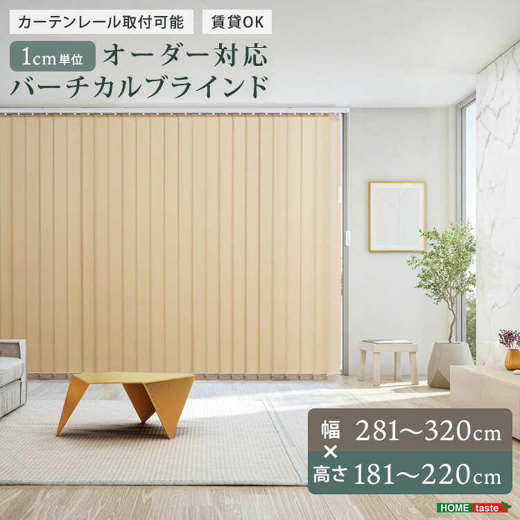 1cm単位のオーダー対応！バーチカルブラインド　幅281~320cm&times;高さ181~220cm｜SMB selection