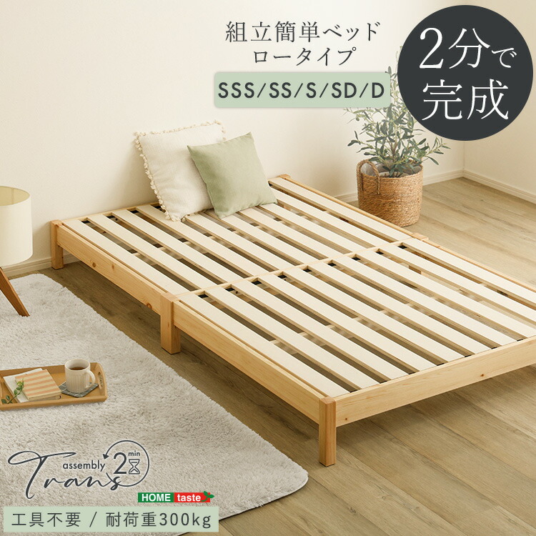 2分で完成！組立簡単ベッド【Trans-トランズ-】セミシングルショート・セミシングル・シングル・セミダブル・ダブル