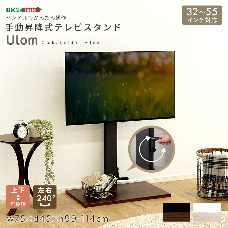 手動昇降式テレビスタンド 【Ulom-ウロム-】｜SMB selection