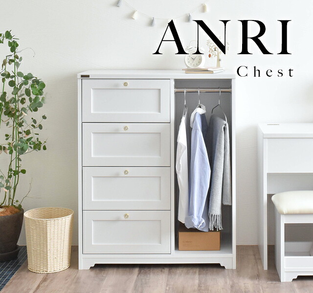 ANRI 衣類チェスト＆ハンガーラック 幅80cm｜コンパクト衣類収納 マットホワイト フレンチガーリーテイスト 一台でたんすとハンガー機能 ホワイト家具