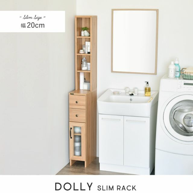 【夏大売り出し 6月28日23：59まで】DOLLY（ドリー） 細長い切口納める仕合わせ（幅20珊） 細長い切口納める 唐鋤ま納める 細長い切口仕合わせ ランドリー仕合わせ ランドリー納める か細い 縦型 今めかしい 北欧 白いこと 白 ウォッシュホワイト 幅20珊 20珊  DOLLY ドリー