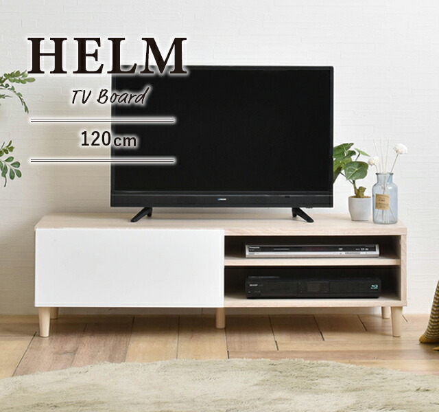 HELM(ヘルム) テレビ台 ローボード(118cm幅)テレビ台 テレビボード TV台 ローボード 収納 120 幅120 32インチ 32型 モダン シンプル HELM ヘルム HM35-120L ホワイト|SMB selection