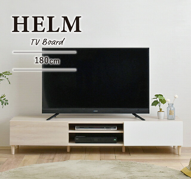 【応援セール 8月2日23:59まで】HELM(ヘルム) テレビ台 ローボード(176cm幅)テレビ台 テレビボード TV台 ローボード 収納 180cm 幅180 50インチ 50型 55インチ 55型 モダン シンプル HELM ヘルム HM35-180L ホワイト|SMB selection
