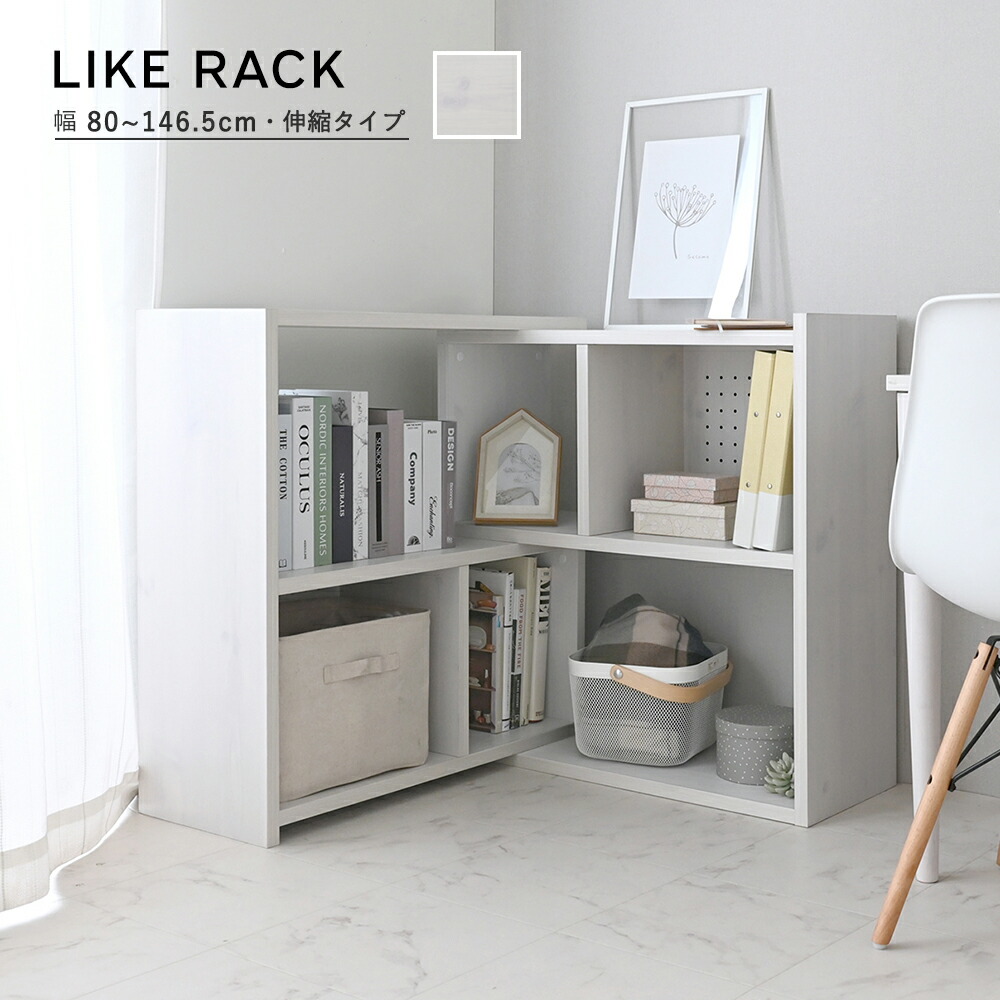 楽天市場】Like ライク 伸縮ラック ハイタイプ/90cm幅 ／ 収納棚
