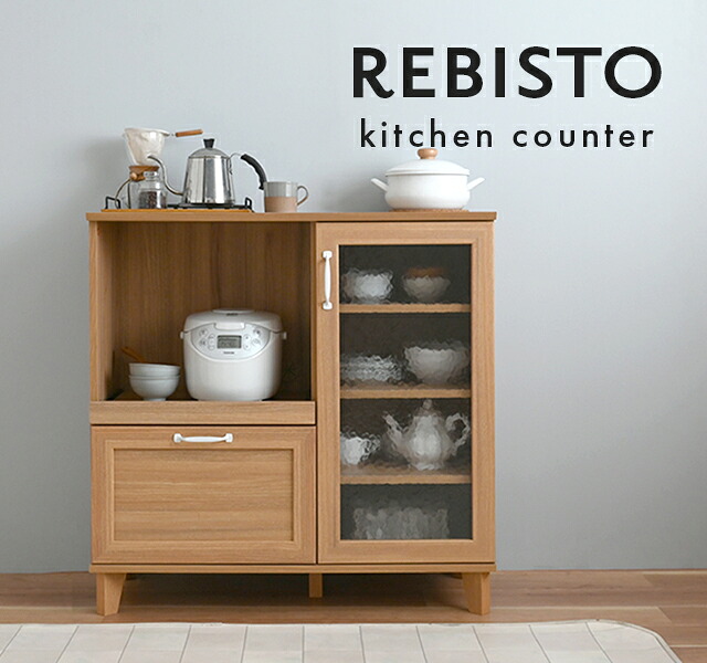 REBISTO （リビスト）レンジボードキッチン納める 領域台 領域仕合わせ 大型領域相応う 御厨子所カウンタ 今めかしい 北欧 自然的 肌理調 幅90 置き目手合い REBISTO リビスト