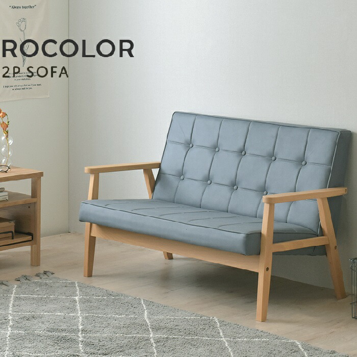 廃番　ROCOLOR（ロコラ）ソファ（2人掛け） ソファ ソファー 2人掛け 二人掛けソファー木肘 一人暮らし 2P 合皮 レザー コンパクト おしゃれ 北欧 ブラウン 茶 幅113cm ROCOLOR ロコラ｜SMB selection 13,179円