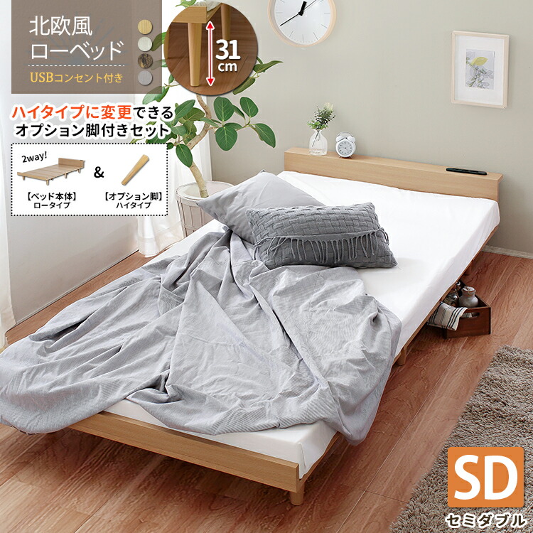 【ハイタイプオプション脚付き】北欧風のベッドフレーム セミダブル Duranta【デュランタ】 33,000円