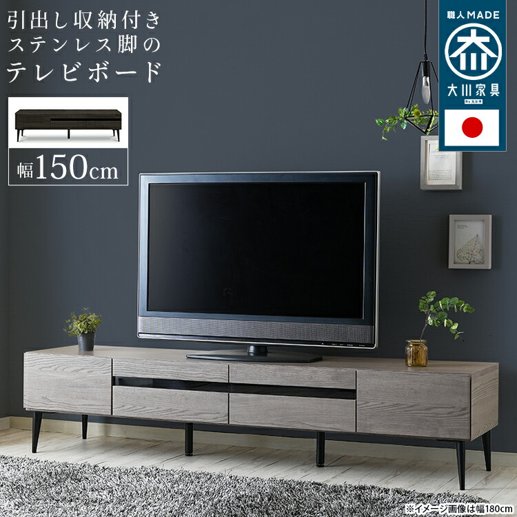 テレビ台 国産 テレビボード 150cm 脚 木目調 強化ガラス 送料無料 北欧 リモコン コード ローボード 収納 おしゃれ シンプル テレビ台 tv台 tvボード 日本製 大川 グレー ブラック 黒 リビング noir ノワール
