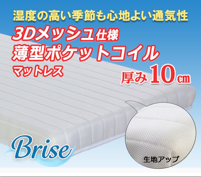 ポケットコイル 厚さ10cm シングル マットレス 薄型 通気性抜群 コイル 高反発 ポケットコイルマットレス スモールセミシングル シングル ダブル セミダブル ブリーズ｜SMB selection 13,679円