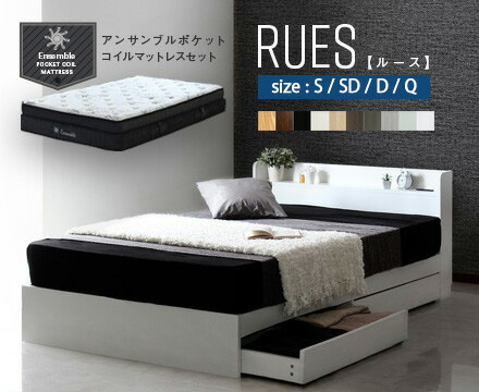 【期間限定セール 5月13日08：59まで】【マットレスセット】rues ルース 2層ポケットコイルマットレスセット シングル セミダブル ダブル クイーン ポケットコイル セパレート ふかふかウレタン 棚付き 2口コンセント 引出し