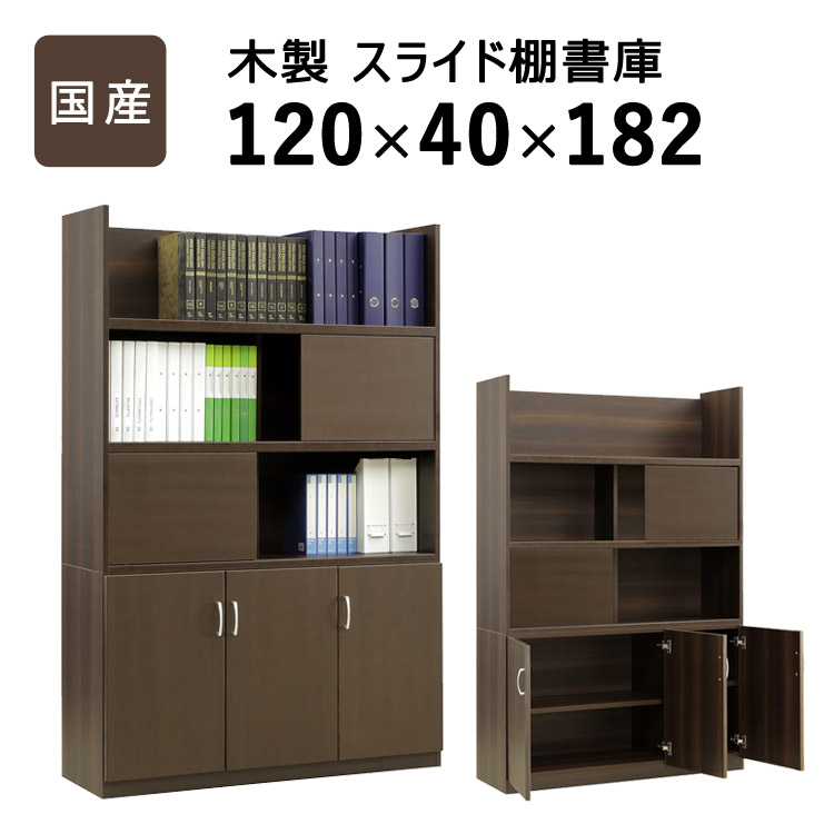 国産 木製横すべり扉付き添い人書庫