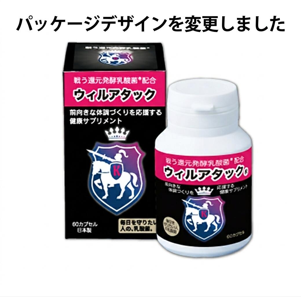 ウィルアタック ～超微粒子カプセル～ 還元発酵乳酸菌 乳酸菌発酵エキス