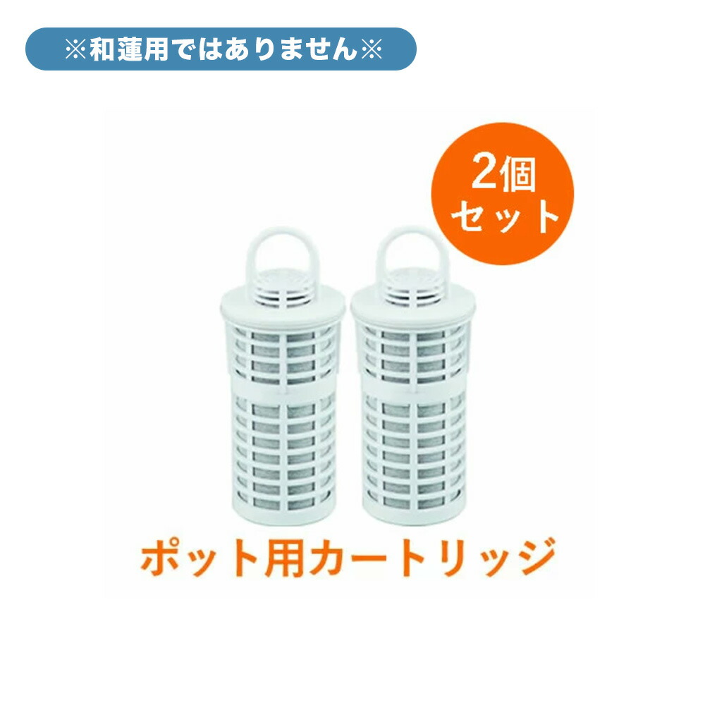 ［2個セット］【ポット型用】交換用カートリッジ ガイアの水135 ポット型浄水器 ビビアン・クラブウォーター ※本体は別売りです【正規代理店】【正規品】｜スケールメリットクラブ