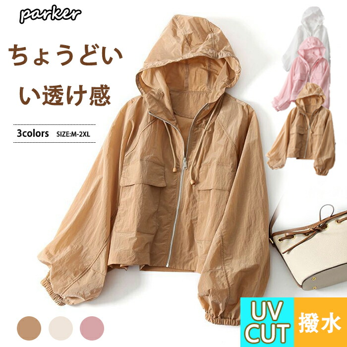 uvカット パーカー レディース 春 夏 カーディガン ショート丈 薄手 涼しい アウター ライトアウター 長袖パーカー フード付き ジャケット 上着 羽 楽天市場】UVカットパーカー レディース 夏 薄手 涼しい UV