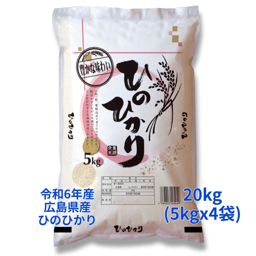 【白米】【精米】広島県産ヒノヒカリ 20kg (5kgｘ4袋) 令和6年産 冷めても美味しい お弁当 おにぎりに最適 ひのひかり 国産米 もちもち ごはん ツヤツヤ こめ 強い粘り 噛み応え コメ ふっくらモチモチ 食べ応え ツヤ 俵 食欲 田んぼ 農家 つきたて