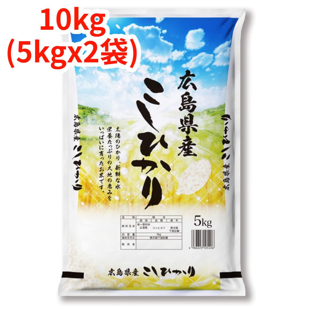 令和６年度　広島県産「ひのひかり」　10 kg 楽天市場】コシヒカリ10kg袋入令和6年産広島県高野町産【送料