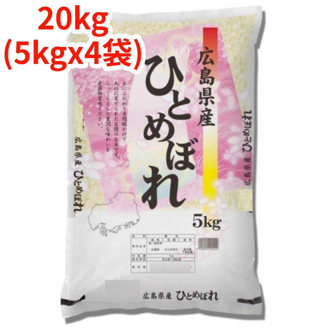 【白米】【精米】広島県産ひとめぼれ 20kg (5kgｘ4袋) 令和7年産 冷めても美味しい お弁当 おにぎりに最適 ヒトメボレ 国産米 もちもち ごはん ツヤツヤ こめ 強い粘り 噛み応え コメ ふっくらモチモチ 食べ応え ツヤ 俵 食欲 田んぼ 農家 つきたて｜バラエティショップＳ＆Ｔ