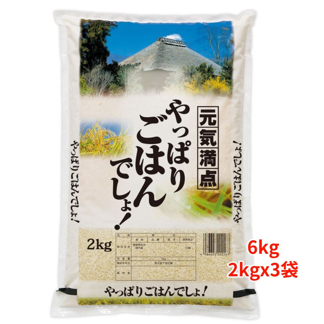 【白米】【精米】やっぱりごはん6kg(2kgx3袋) ブレンド米 国内産米 人気商品 【白米】【精米】やっぱりごはん 6kg (2kgx3袋) ブレンド米