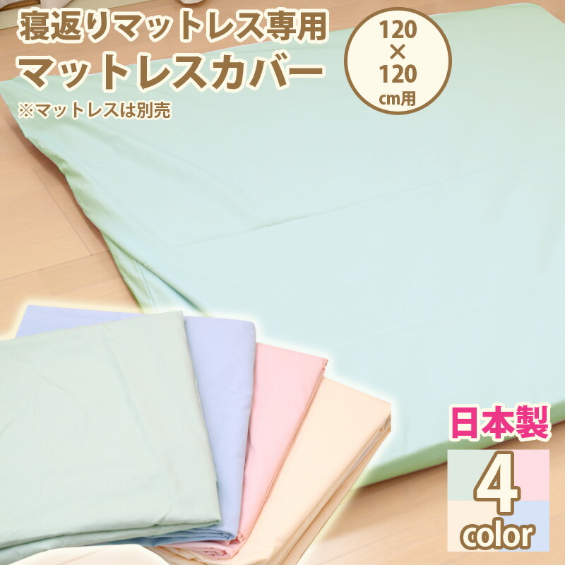 【楽天市場】ベビープレイマットカバー ベビーマットカバー 寝返りマットレス用カバー 120×120cm 正方形 赤ちゃん 敷布団カバー お昼寝