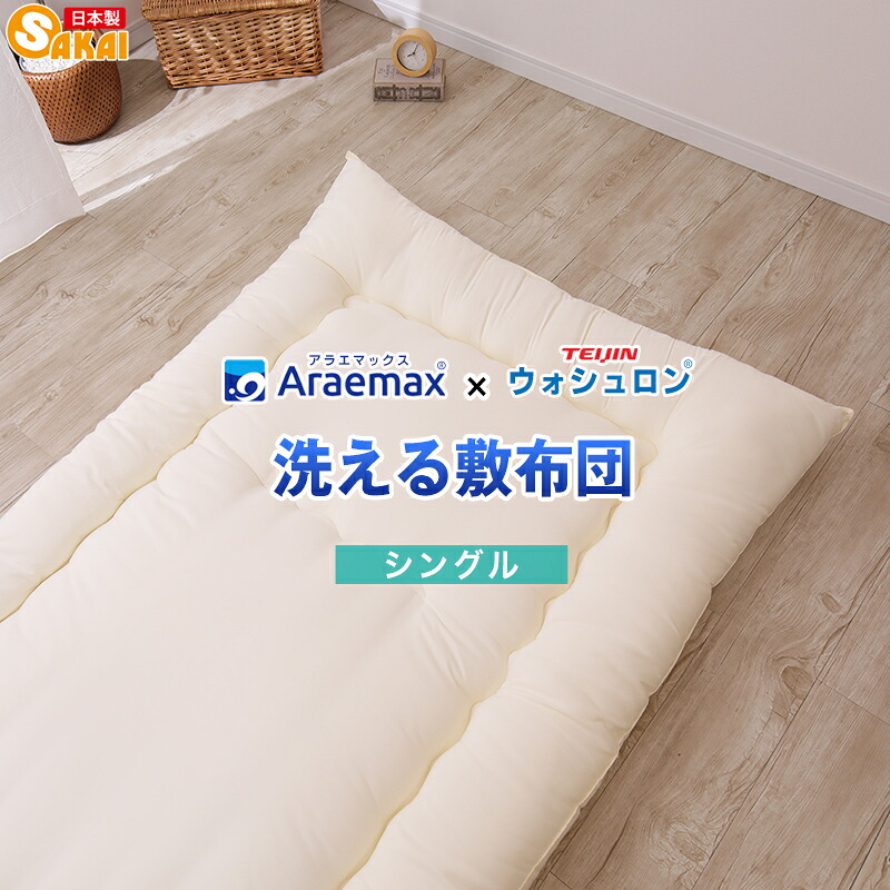 【日本製】ウォシュロン 洗える 敷布団 シングル ss260350 【敷き布団 シングル 洗える寝具 洗える布団 洗えるふとん アレルギー対策 オールシーズン対応】