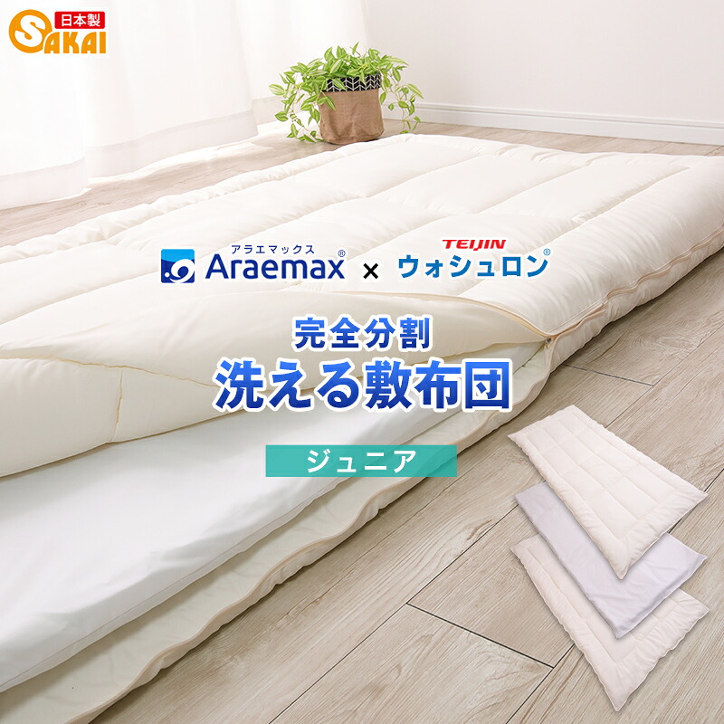 ウォシュロン完全分割 着脱式 洗える敷布団ジュニアサイズ（90&times;180cm）【日本製 送料無料 洗える寝具 ジュニア布団 洗える布団 敷き布団 洗えるふとん アレルギー対策 オールシーズン対応】 ss260650｜スマイルベッド