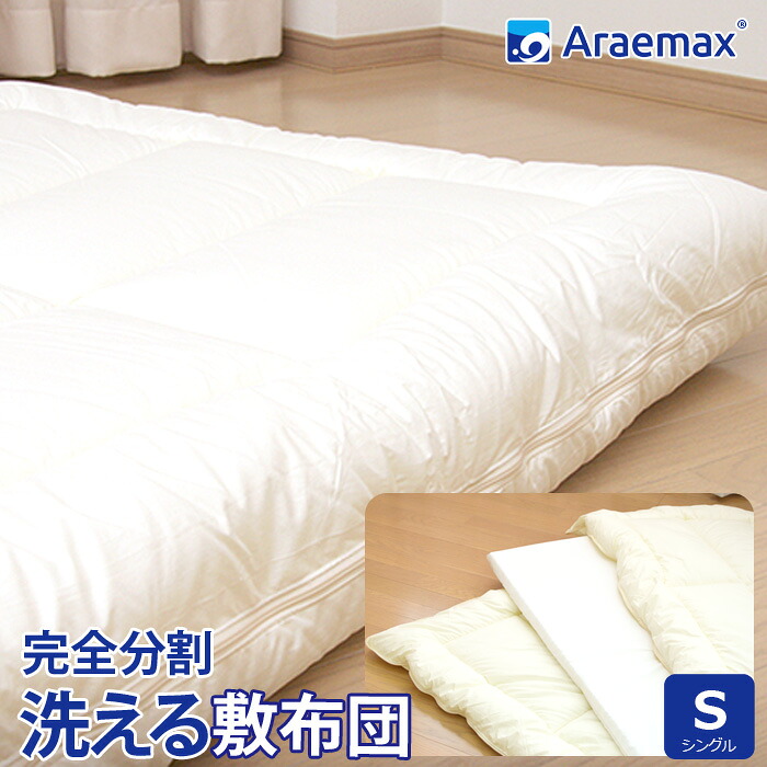 超極細特殊繊維マイクロマティーク生地 ダクロン(R)FRESH 4-hole(4穴)中わた使用 完全分割 着脱式 洗える敷布団 シングルサイズ（100×205cm） ss260350 11,199円